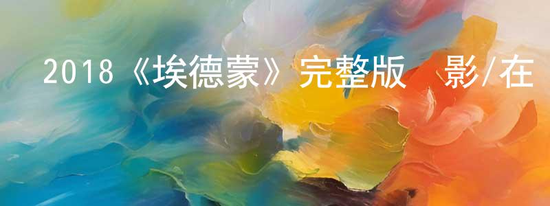 陳太英發布2018《埃德蒙》完整版電影/在線觀看/百度云-美劇天堂